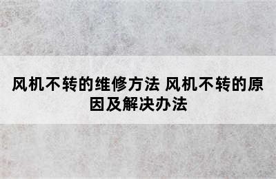 风机不转的维修方法 风机不转的原因及解决办法